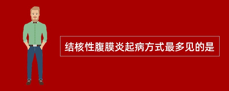 结核性腹膜炎起病方式最多见的是