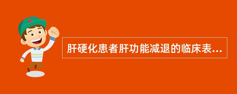 肝硬化患者肝功能减退的临床表现不包括