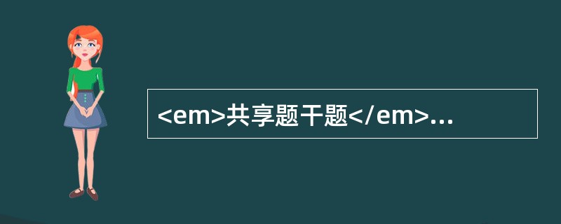 <em>共享题干题</em>男，42岁，双下肢挤压伤，神志尚清楚，表情淡漠，明显口渴，面色苍白，皮肤湿冷，脉搏118次/分，血压90/60mmHg，中心静脉压4cmH2O，毛细