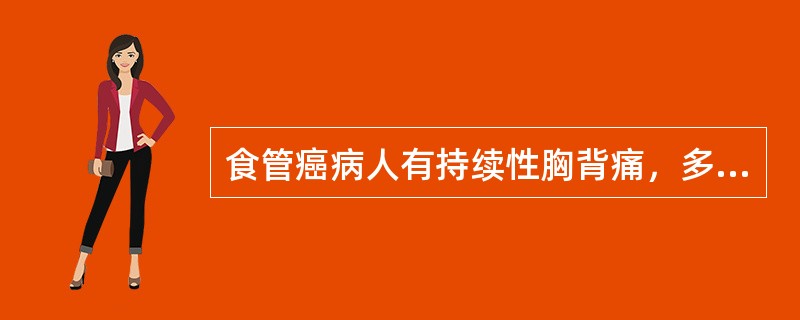 食管癌病人有持续性胸背痛，多表示