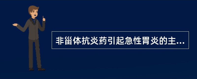 非甾体抗炎药引起急性胃炎的主要机制是