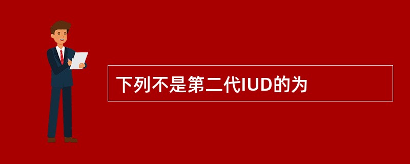 下列不是第二代IUD的为