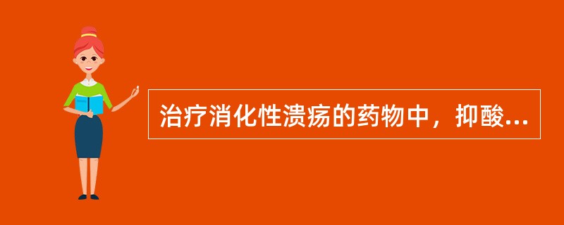 治疗消化性溃疡的药物中，抑酸最强、疗效最佳的是