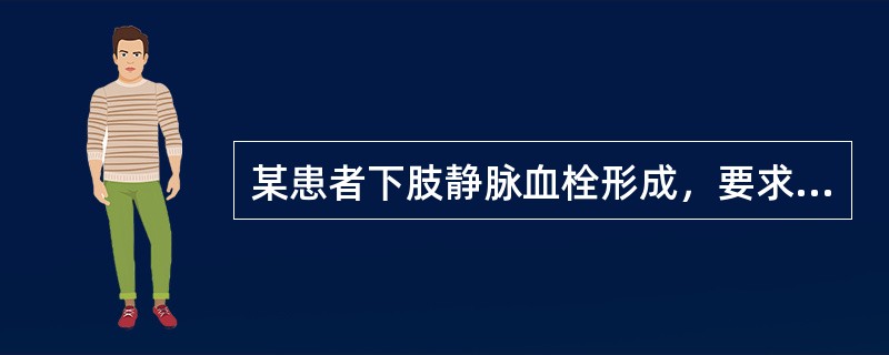 某患者下肢静脉血栓形成，要求保守治疗，医生决定行非手术治疗，以下非手术治疗描述不正确的是