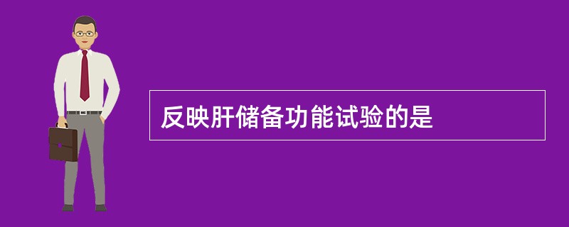 反映肝储备功能试验的是