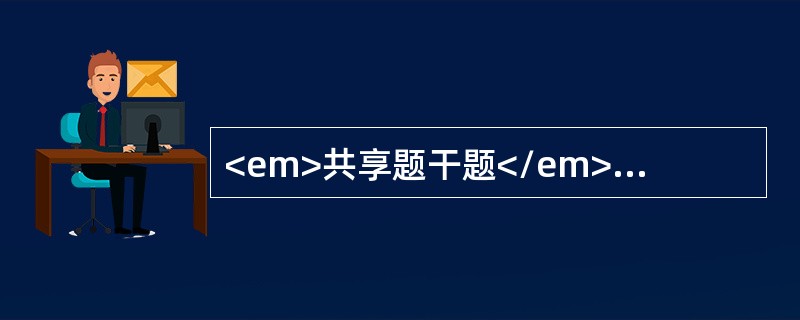 <em>共享题干题</em>男，42岁，双下肢挤压伤，神志尚清楚，表情淡漠，明显口渴，面色苍白，皮肤湿冷，脉搏118次/分，血压90/60mmHg，中心静脉压4cmH2O，毛细