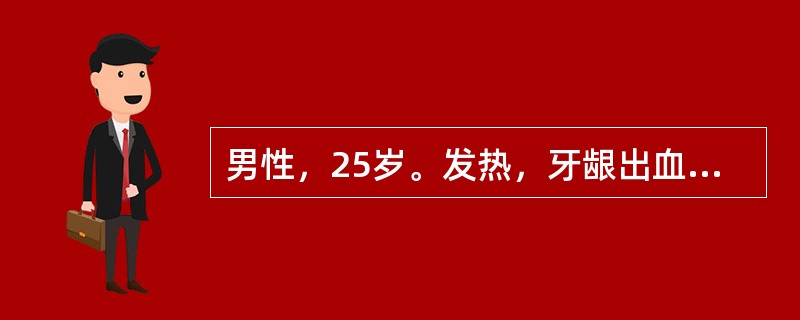 男性，25岁。发热，牙龈出血，皮肤瘀点、瘀斑5天，胸骨压痛明显，肝脾不大。HGB70g/L，WBC50×109/L，PLT20×109/L，骨髓增生极度活跃，原始细胞0.9，考虑为急性淋巴细胞白血病。