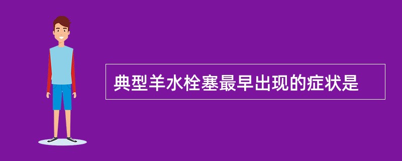 典型羊水栓塞最早出现的症状是