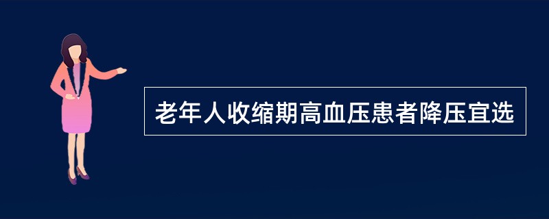 老年人收缩期高血压患者降压宜选