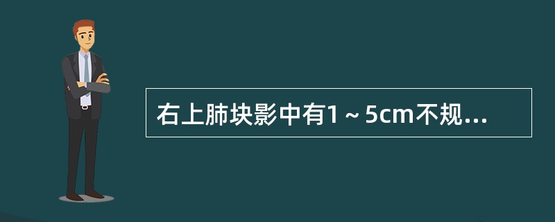 右上肺块影中有1～5cm不规则的偏心空洞，内壁凹凸不平，壁厚，首先应考虑