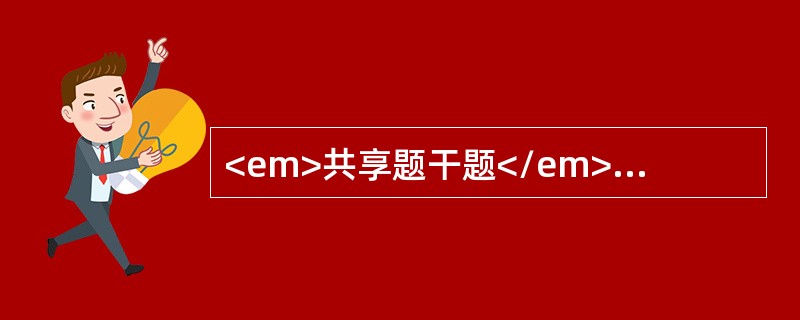 <em>共享题干题</em>患者女性，26岁，停经45天，突感下腹坠痛及肛门坠胀感，少量阴道流血及头晕呕吐半天。体格检查：面色苍白，BP80/40mmHg，腹肌略紧张，下腹压痛