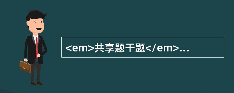 <em>共享题干题</em>女性，70岁。干咳10余天入院，无发热、咯血及呼吸困难。查体：心肺未见异常，双手可见杵状指。胸部X线片示左下肺可见直径约2.6cm的类圆形阴影，其内