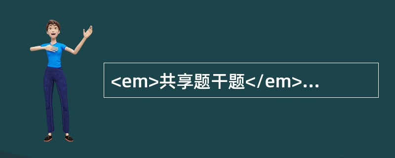 <em>共享题干题</em>初产妇，27岁。妊娠32周，阴道少量流血及规律腹痛2小时。肛门检查：宫颈管消失，宫口开大5cm。<b><br /></