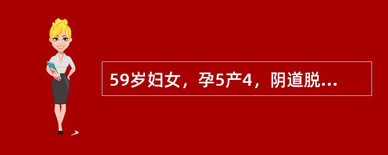 59岁妇女，孕5产4，阴道脱出一物已4年，妇查：宫颈及宫体全部脱出至阴道口外，阴道前后壁有小溃疡，其最有效的治疗方法是