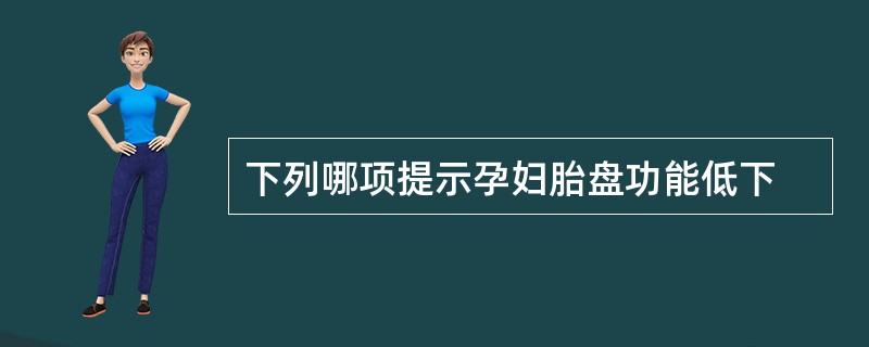 下列哪项提示孕妇胎盘功能低下