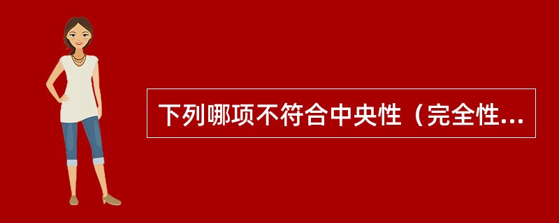 下列哪项不符合中央性（完全性）前置胎盘的常见临床表现