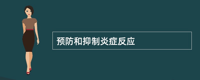 预防和抑制炎症反应