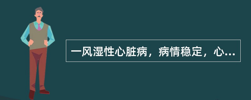 一风湿性心脏病，病情稳定，心功能Ⅱ级。产妇临产入待产室，医生在考虑对她的处理时，下列何项不应列入考虑之列