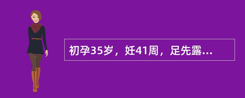 初孕35岁，妊41周，足先露，宫缩50秒/3～4分，胎心148次/分，先露浮，宫口3cm，胎儿双顶径10cm，测对角径长11cm，最恰当处理是