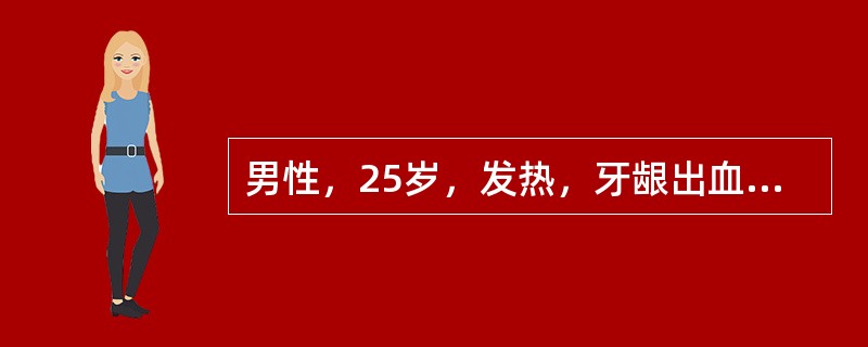 男性，25岁，发热，牙龈出血，皮肤瘀斑5天，胸骨压痛明显，肝脾肋下触及，血红蛋白70g／L，白细胞50×109／L，血小板20×109／L，骨髓：原始细胞0．90，POX（+），PAS阴性，非特异性酯