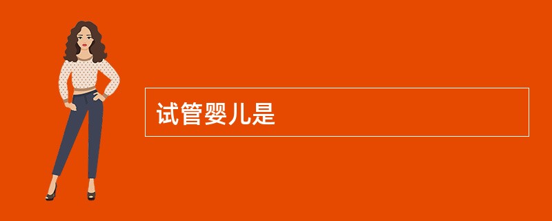试管婴儿是