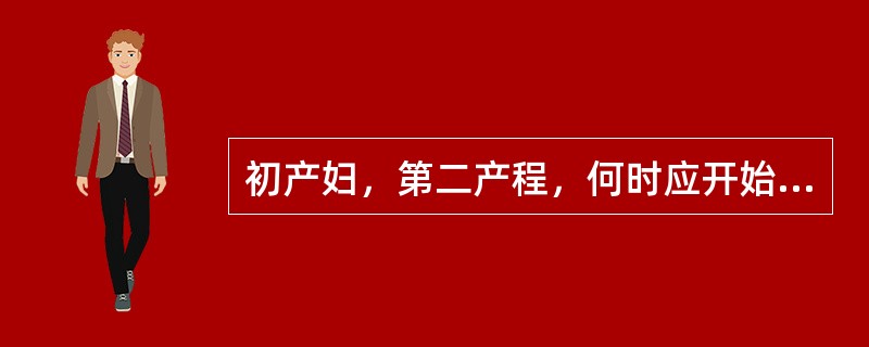 初产妇，第二产程，何时应开始保护会阴