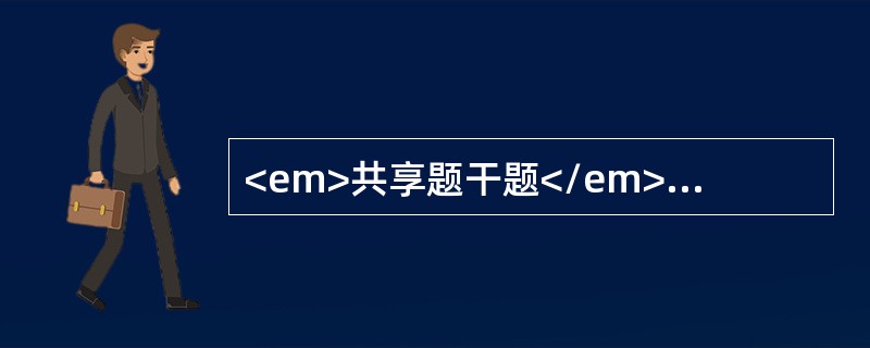 <em>共享题干题</em>初产妇，孕37周，清晨骤醒发现躺在血中，急诊入院，查血压12／8kPa（90／60mmHg），脉搏120次／分，神清，胎心音160次／分，阴道少量活