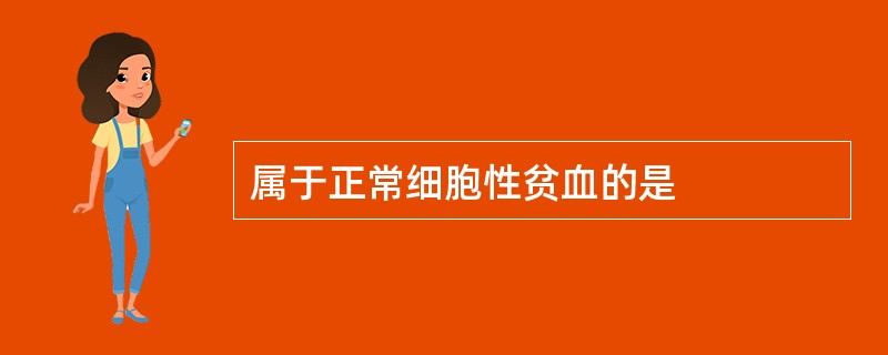 属于正常细胞性贫血的是