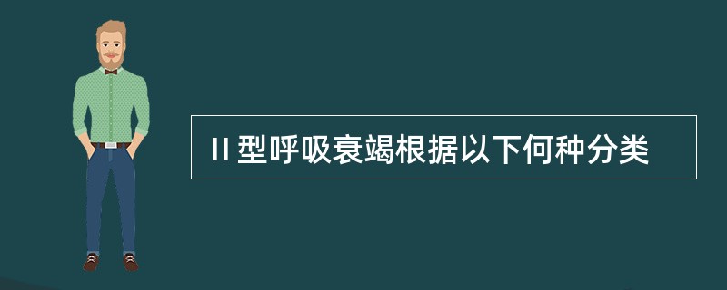 Ⅱ型呼吸衰竭根据以下何种分类