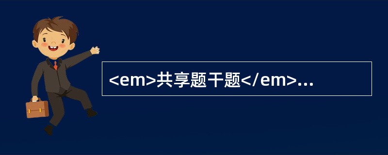 <em>共享题干题</em>女性，26岁，孕10周，因频繁恶心呕吐、不能进食入院；查体：面色苍白、皮肤干燥，脉搏细数，血压：90/60mmHg，体重较起病前减轻＞5%。<