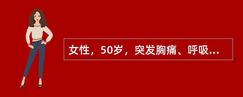 女性，50岁，突发胸痛、呼吸困难3小时，CTPA显示右下肺动脉干及左下肺动脉分支多处充盈缺损。查体：心率：110次/分，BP：86/60mmHg，颈静脉怒张，双肺呼吸音清晰，P2＞A2，三尖瓣区可闻及