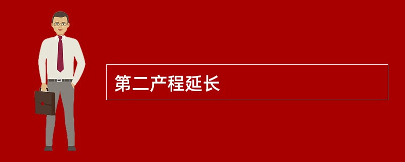 第二产程延长