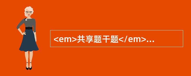 <em>共享题干题</em>患者女性，32岁。孕40周，妊娠合并子宫肌瘤，阴道分娩胎盘娩出后阴道出血量多，暗红色检查：宫底高，子宫软，产道无裂伤，血自宫腔流出，有血块，检查胎盘