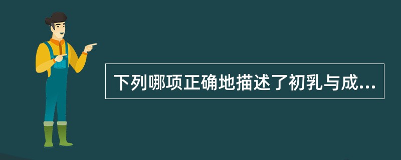 下列哪项正确地描述了初乳与成熟乳比较