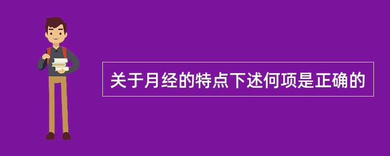 关于月经的特点下述何项是正确的