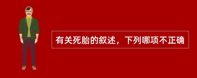 有关死胎的叙述，下列哪项不正确