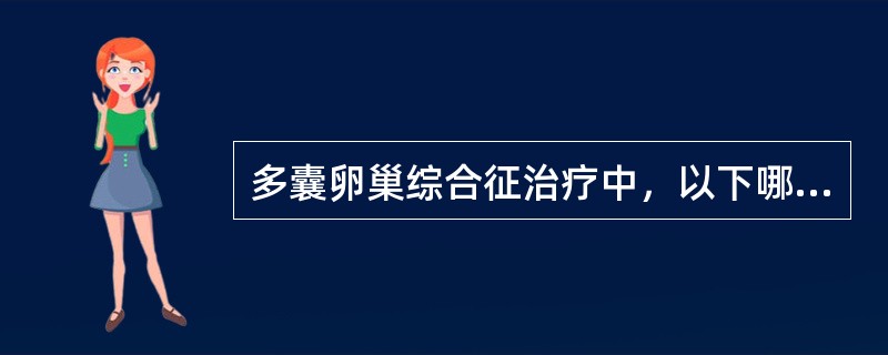 多囊卵巢综合征治疗中，以下哪个药物不能降低血雄激素水平