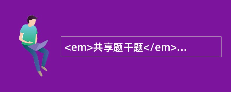 <em>共享题干题</em>初产妇，27岁。妊娠32周，阴道少量流血及规律腹痛2小时。肛门检查：宫颈管消失，宫口开大5cm。<b><br /></