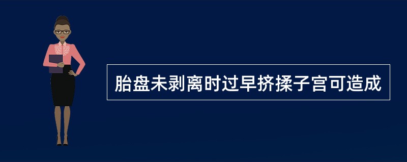 胎盘未剥离时过早挤揉子宫可造成