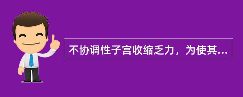 不协调性子宫收缩乏力，为使其恢复极性，应给予