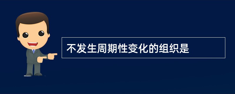 不发生周期性变化的组织是