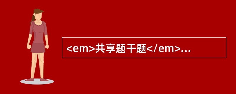 <em>共享题干题</em>某骑跨伤患者，伤后尿道外口滴血，会阴部和阴囊处肿胀、淤斑及蝶形血肿。<b><br /></b><p cla