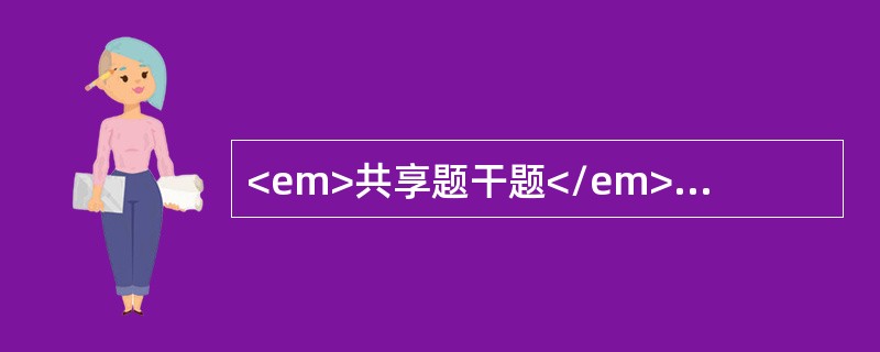 <em>共享题干题</em>男性，54岁，间歇性无痛性血尿2个月，有血块，B超见膀胱内有5cm×2.0cm×0cm新生物，有蒂。<b><br /><