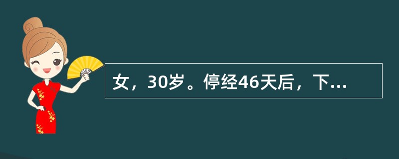 女，30岁。停经46天后，下腹部隐痛半月余。然后阴道持续少量出血3天多，右侧附件触及鸡蛋大韧性包块，考虑为