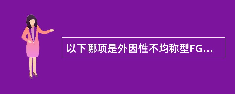 以下哪项是外因性不均称型FGR的特点