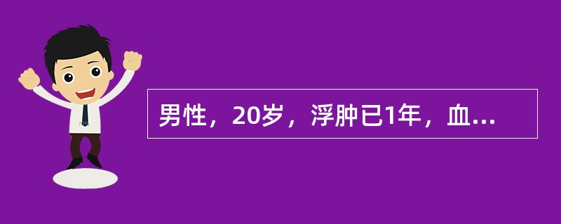 男性，20岁，浮肿已1年，血压正常，尿蛋白（+++），尿红细胞1～3个／HP，尿白细胞3～4个／HP。下列治疗方法中主要的选用