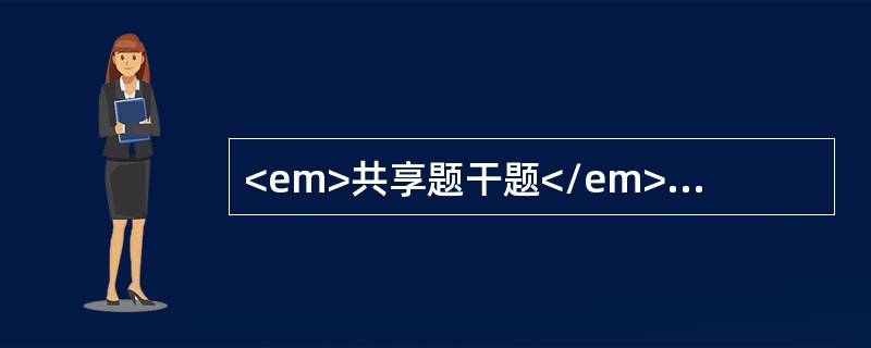 <em>共享题干题</em>初孕妇，26岁。现妊娠31周，自述稍做体力劳动觉心悸、气短。<b><br /></b><p class=&