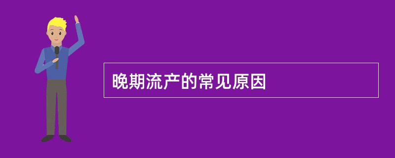 晚期流产的常见原因