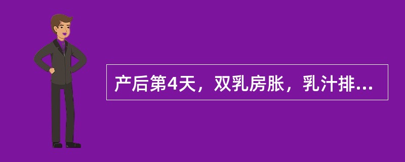 产后第4天，双乳房胀，乳汁排流不畅，最常见的原因是