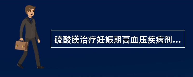 硫酸镁治疗妊娠期高血压疾病剂量过大时，最先出现的毒性反应是